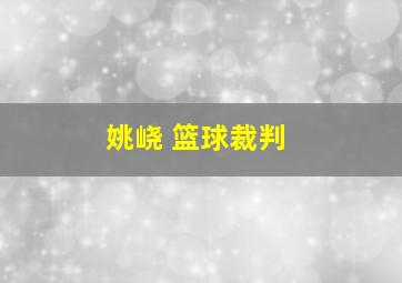 姚峣 篮球裁判